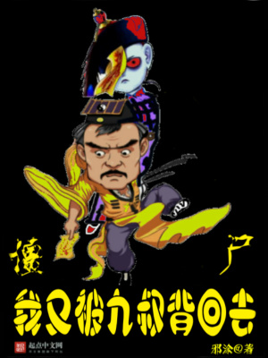 ��ʬ�����ֱ����屳��ȥ