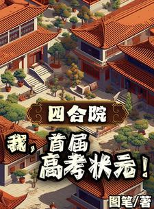 �ĺ�Ժ���ң��׽�߿�״Ԫ��