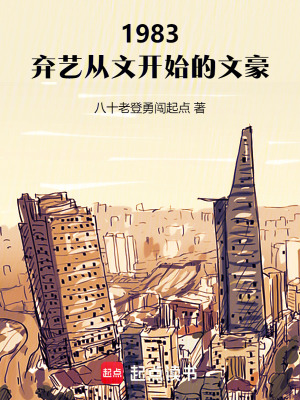 1983�����մ��Ŀ�ʼ���ĺ�